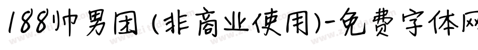 188帅男团 (非商业使用)字体转换